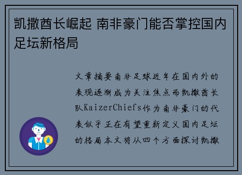 凯撒酋长崛起 南非豪门能否掌控国内足坛新格局 凯撒酋长崛起 南非豪门能否掌控国内足坛新格局
