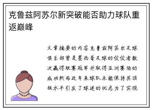克鲁兹阿苏尔新突破能否助力球队重返巅峰 克鲁兹阿苏尔新突破能否助力球队重返巅峰