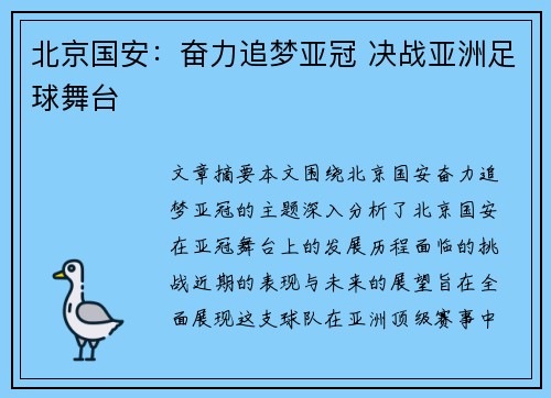 北京国安:奋力追梦亚冠 决战亚洲足球舞台 北京国安:奋力追梦亚冠 决战亚洲足球舞台