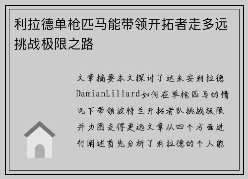 利拉德单枪匹马能带领开拓者走多远挑战极限之路 利拉德单枪匹马能带领开拓者走多远挑战极限之路