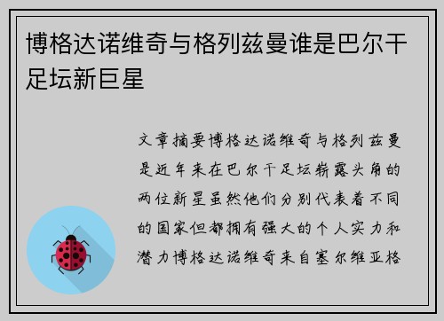 博格达诺维奇与格列兹曼谁是巴尔干足坛新巨星 博格达诺维奇与格列兹曼谁是巴尔干足坛新巨星