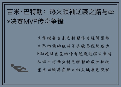 吉米·巴特勒:热火领袖逆袭之路与总决赛MVP传奇争锋 吉米·巴特勒:热火领袖逆袭之路与总决赛MVP传奇争锋