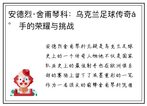 安德烈·舍甫琴科:乌克兰足球传奇射手的荣耀与挑战 安德烈·舍甫琴科:乌克兰足球传奇射手的荣耀与挑战