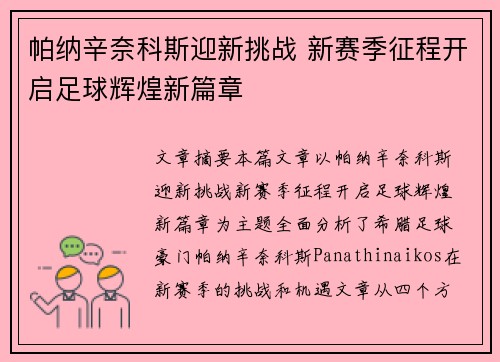 帕纳辛奈科斯迎新挑战 新赛季征程开启足球辉煌新篇章 帕纳辛奈科斯迎新挑战 新赛季征程开启足球辉煌新篇章