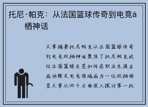 托尼·帕克:从法国篮球传奇到电竞双栖神话 托尼·帕克:从法国篮球传奇到电竞双栖神话