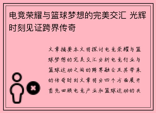 电竞荣耀与篮球梦想的完美交汇 光辉时刻见证跨界传奇 电竞荣耀与篮球梦想的完美交汇 光辉时刻见证跨界传奇