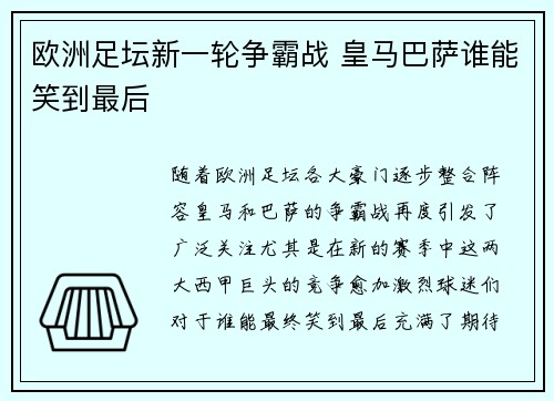 欧洲足坛新一轮争霸战 皇马巴萨谁能笑到最后 欧洲足坛新一轮争霸战 皇马巴萨谁能笑到最后
