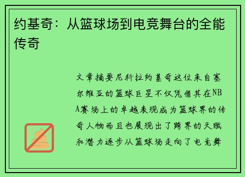约基奇:从篮球场到电竞舞台的全能传奇 约基奇:从篮球场到电竞舞台的全能传奇