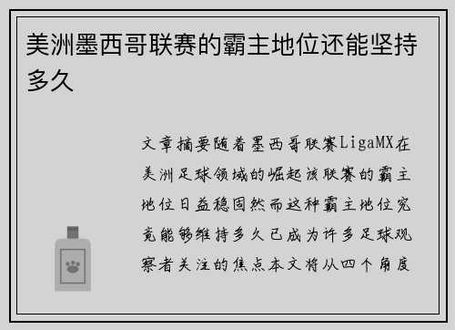 美洲墨西哥联赛的霸主地位还能坚持多久 美洲墨西哥联赛的霸主地位还能坚持多久
