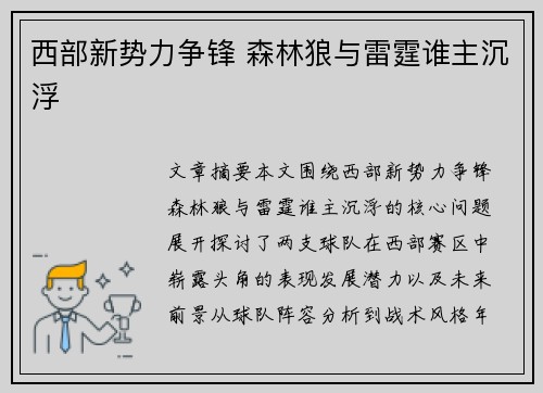 西部新势力争锋 森林狼与雷霆谁主沉浮 西部新势力争锋 森林狼与雷霆谁主沉浮