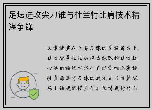 足坛进攻尖刀谁与杜兰特比肩技术精湛争锋 足坛进攻尖刀谁与杜兰特比肩技术精湛争锋