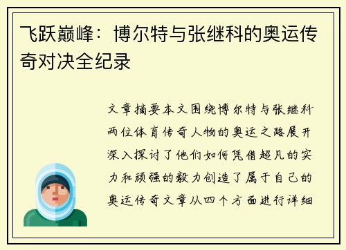 飞跃巅峰:博尔特与张继科的奥运传奇对决全纪录 飞跃巅峰:博尔特与张继科的奥运传奇对决全纪录