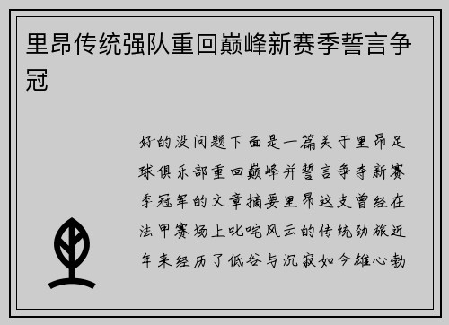 里昂传统强队重回巅峰新赛季誓言争冠 里昂传统强队重回巅峰新赛季誓言争冠