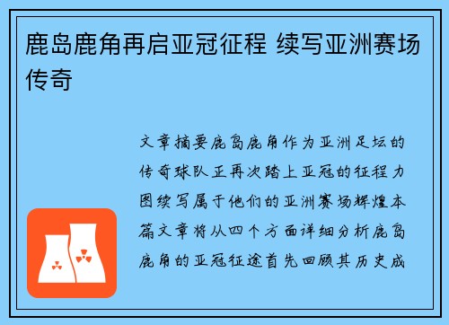 鹿岛鹿角再启亚冠征程 续写亚洲赛场传奇 鹿岛鹿角再启亚冠征程 续写亚洲赛场传奇