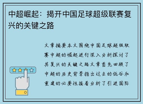中超崛起:揭开中国足球超级联赛复兴的关键之路