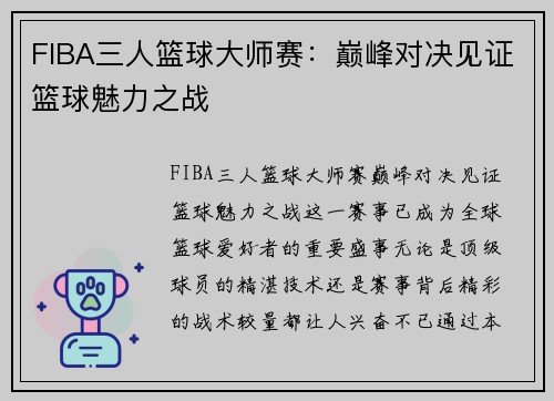 FIBA三人篮球大师赛:巅峰对决见证篮球魅力之战 FIBA三人篮球大师赛:巅峰对决见证篮球魅力之战