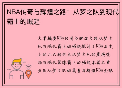 NBA传奇与辉煌之路:从梦之队到现代霸主的崛起 NBA传奇与辉煌之路:从梦之队到现代霸主的崛起