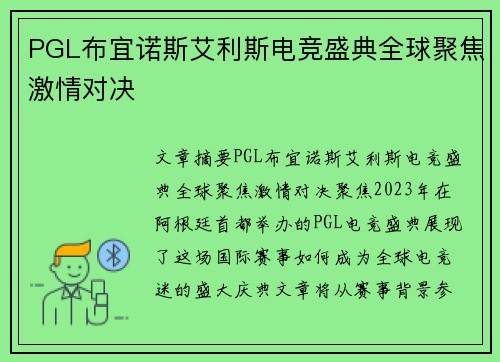 PGL布宜诺斯艾利斯电竞盛典全球聚焦激情对决 PGL布宜诺斯艾利斯电竞盛典全球聚焦激情对决