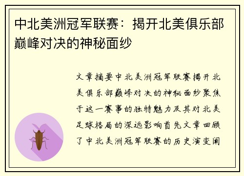 中北美洲冠军联赛:揭开北美俱乐部巅峰对决的神秘面纱 中北美洲冠军联赛:揭开北美俱乐部巅峰对决的神秘面纱