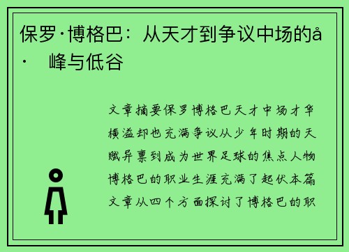 保罗·博格巴:从天才到争议中场的巅峰与低谷 保罗·博格巴:从天才到争议中场的巅峰与低谷