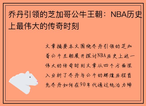 乔丹引领的芝加哥公牛王朝:NBA历史上最伟大的传奇时刻 乔丹引领的芝加哥公牛王朝:NBA历史上最伟大的传奇时刻