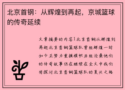 北京首钢:从辉煌到再起,京城篮球的传奇延续 北京首钢:从辉煌到再起,京城篮球的传奇延续