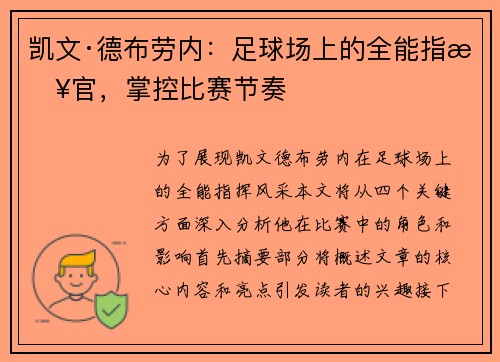 凯文·德布劳内:足球场上的全能指挥官,掌控比赛节奏 凯文·德布劳内:足球场上的全能指挥官,掌控比赛节奏