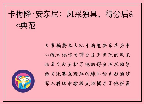 卡梅隆·安东尼:风采独具,得分后卫典范 卡梅隆·安东尼:风采独具,得分后卫典范