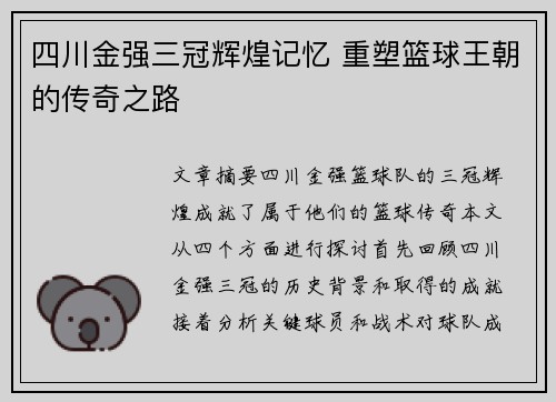 四川金强三冠辉煌记忆 重塑篮球王朝的传奇之路 四川金强三冠辉煌记忆 重塑篮球王朝的传奇之路