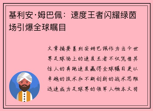 基利安·姆巴佩:速度王者闪耀绿茵场引爆全球瞩目 基利安·姆巴佩:速度王者闪耀绿茵场引爆全球瞩目