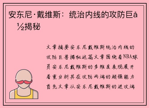 安东尼·戴维斯:统治内线的攻防巨兽揭秘 安东尼·戴维斯:统治内线的攻防巨兽揭秘