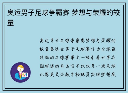 奥运男子足球争霸赛 梦想与荣耀的较量 奥运男子足球争霸赛 梦想与荣耀的较量