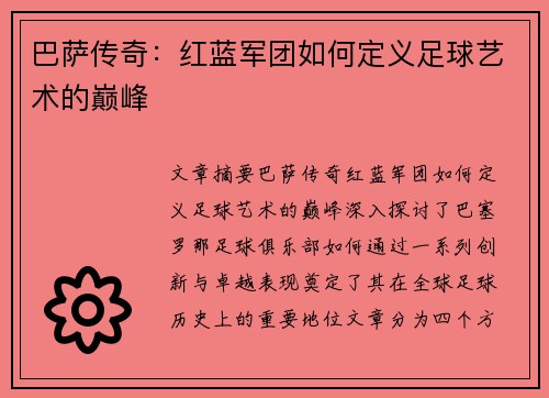 巴萨传奇:红蓝军团如何定义足球艺术的巅峰 巴萨传奇:红蓝军团如何定义足球艺术的巅峰