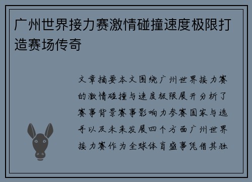 广州世界接力赛激情碰撞速度极限打造赛场传奇 广州世界接力赛激情碰撞速度极限打造赛场传奇