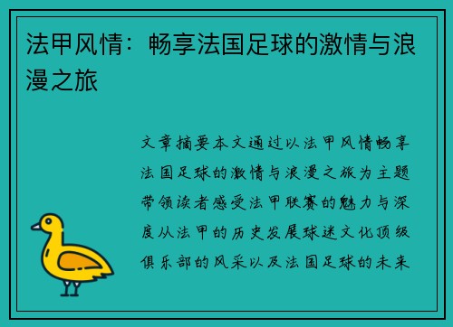 法甲风情:畅享法国足球的激情与浪漫之旅 法甲风情:畅享法国足球的激情与浪漫之旅