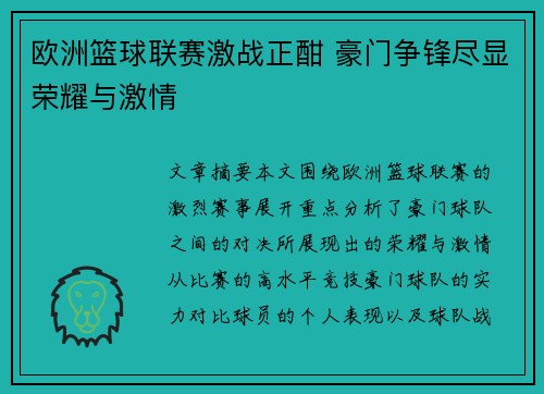 欧洲篮球联赛激战正酣 豪门争锋尽显荣耀与激情 欧洲篮球联赛激战正酣 豪门争锋尽显荣耀与激情