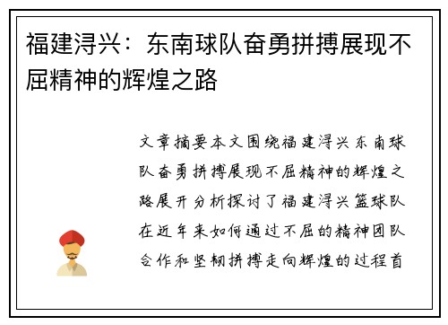 福建浔兴:东南球队奋勇拼搏展现不屈精神的辉煌之路 福建浔兴:东南球队奋勇拼搏展现不屈精神的辉煌之路
