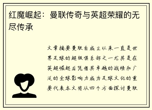 红魔崛起:曼联传奇与英超荣耀的无尽传承 红魔崛起:曼联传奇与英超荣耀的无尽传承