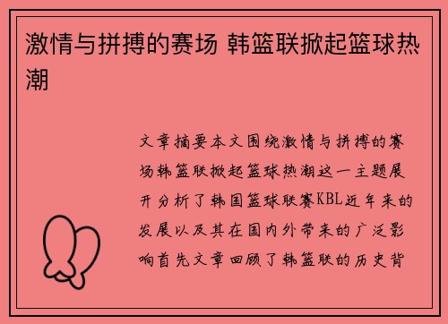 激情与拼搏的赛场 韩篮联掀起篮球热潮 激情与拼搏的赛场 韩篮联掀起篮球热潮