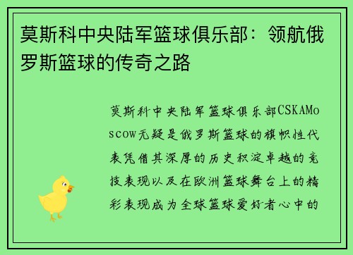 莫斯科中央陆军篮球俱乐部:领航俄罗斯篮球的传奇之路 莫斯科中央陆军篮球俱乐部:领航俄罗斯篮球的传奇之路