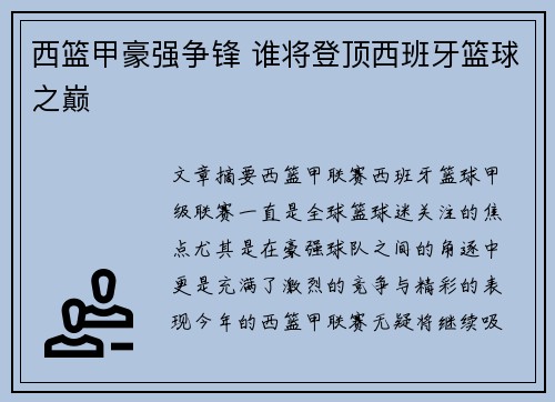西篮甲豪强争锋 谁将登顶西班牙篮球之巅 西篮甲豪强争锋 谁将登顶西班牙篮球之巅