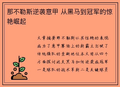 那不勒斯逆袭意甲 从黑马到冠军的惊艳崛起 那不勒斯逆袭意甲 从黑马到冠军的惊艳崛起