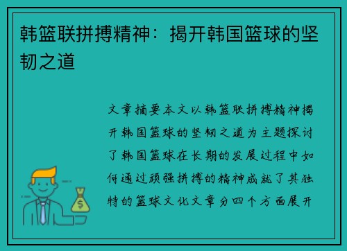 韩篮联拼搏精神:揭开韩国篮球的坚韧之道 韩篮联拼搏精神:揭开韩国篮球的坚韧之道