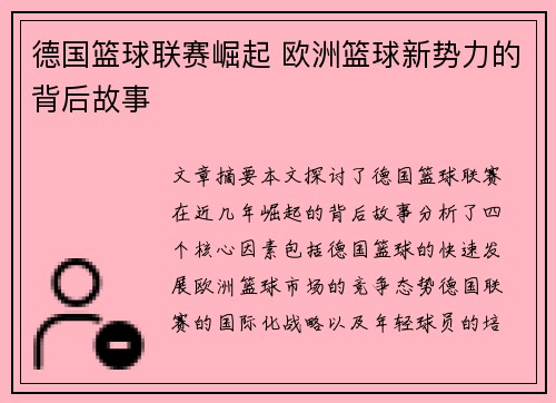 德国篮球联赛崛起 欧洲篮球新势力的背后故事 德国篮球联赛崛起 欧洲篮球新势力的背后故事