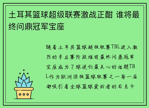 土耳其篮球超级联赛激战正酣 谁将最终问鼎冠军宝座 土耳其篮球超级联赛激战正酣 谁将最终问鼎冠军宝座