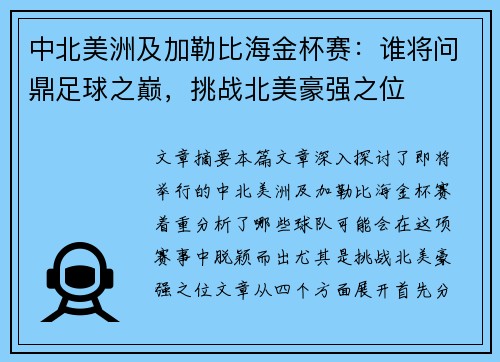 中北美洲及加勒比海金杯赛:谁将问鼎足球之巅,挑战北美豪强之位 中北美洲及加勒比海金杯赛:谁将问鼎足球之巅,挑战北美豪强之位