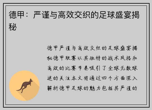德甲:严谨与高效交织的足球盛宴揭秘 德甲:严谨与高效交织的足球盛宴揭秘