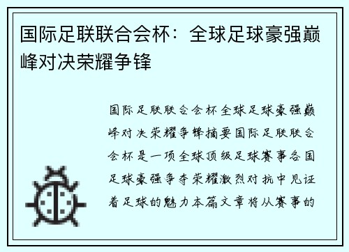 国际足联联合会杯:全球足球豪强巅峰对决荣耀争锋 国际足联联合会杯:全球足球豪强巅峰对决荣耀争锋