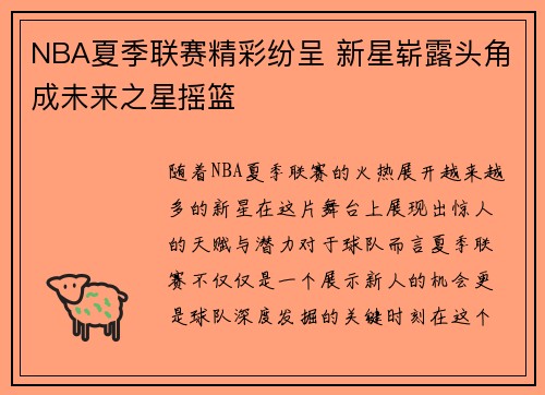 NBA夏季联赛精彩纷呈 新星崭露头角成未来之星摇篮 NBA夏季联赛精彩纷呈 新星崭露头角成未来之星摇篮