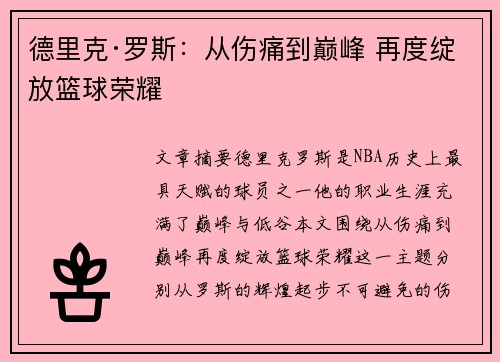 德里克·罗斯:从伤痛到巅峰 再度绽放篮球荣耀 德里克·罗斯:从伤痛到巅峰 再度绽放篮球荣耀